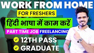 Work From Home | Part-Time Jobs | 12th pass Jobs | Earn: 1,200/day | Latest jobs 2024