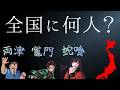 あのアニメキャラの名字、全国に何人存在する?