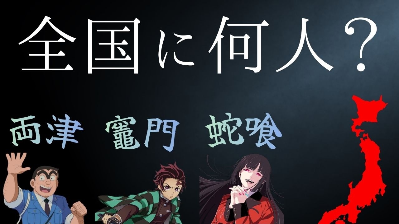 あのアニメキャラの名字、全国に何人存在する？