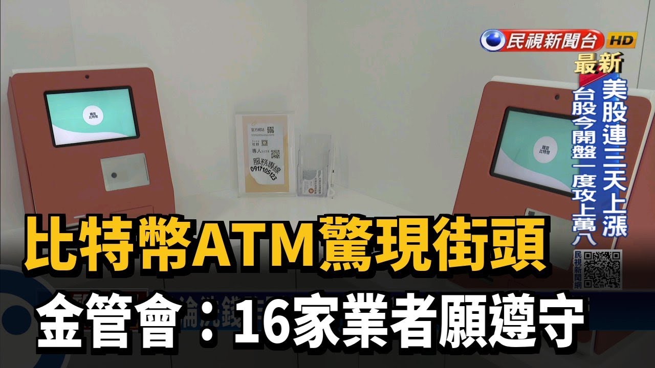 比特幣ATM驚現街頭 金管會：16家業者願遵守－民視新聞