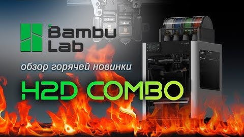 Bambu Lab H2D Combo - Не Только 3Д Принтер