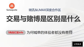 交易和赌博的区别是什么？瑞讯银行＃外汇投资。个人经验之谈分享！