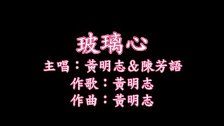 玻璃心 Fragile by Namewee 黃明志 ft. Kimberly Chen 陳芳語 (KTV… kinda)