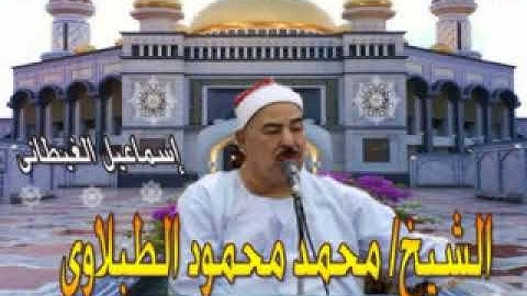 الشيخ الطبلاوى سورة الكهف والزلزلة والناس