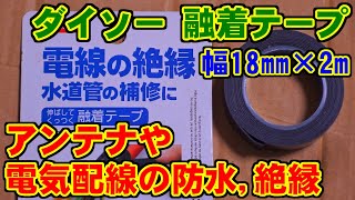 ダイソーの融着テープ(幅18㎜×2m)