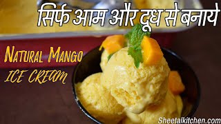 सिर्फ आम और दूध से बनाये नेचरल आइसक्रीम | Mango Ice cream without cream | मैंगो आइसक्रीम | आइसक्रीम