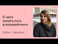 Копирайтинг: как писать тексты, которые конвертят. Интенсив по копирайтингу