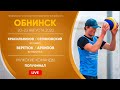 Полуфинал: Красильников / Стояновский VS Веретюк / Архипов | Обнинск - 22.08.2020