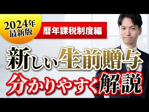 【2024年最新版】新しい贈与税をわかりやすく解説【暦年課税編】