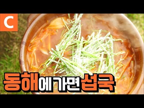 해장과 보양을 한번에! 동해에 가야하는 이유 &amp;#39;섭국&amp;#39;