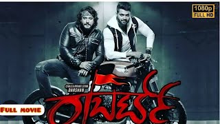 ರಾಬರ್ಟ್(2021) kannada Full movie | Darshan | A Bhat |J Babu | Robert Kannada full movie review facts