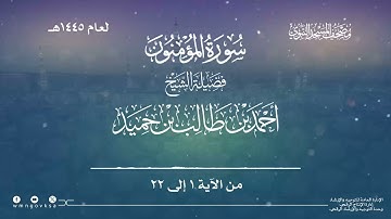 سورة المؤمنون من صلاة التراويح بالمسجد النبوي | لعام 1445هـ