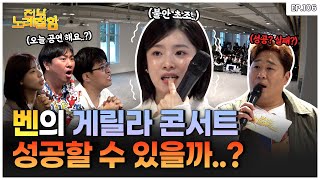 전노잘 최초 🎤게릴라 콘서트🎤 과연 성공할 수 있을까? | 전부 노래 잘함 Ep.105