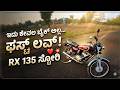 ಯಾಕೆ RX 135 ಇಂದಿಗೂ ಸಖತ್ ಕ್ರೇಜ್? 🔥 4 Speed Legend | Yamaha Rx 135 | Amay Gergal