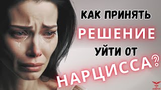 видео: Как принять решение УЙТИ от нарцисса? Расставание с нарциссом. картинка: Как принять решение УЙТИ от нарцисса? Расставание с нарциссом.