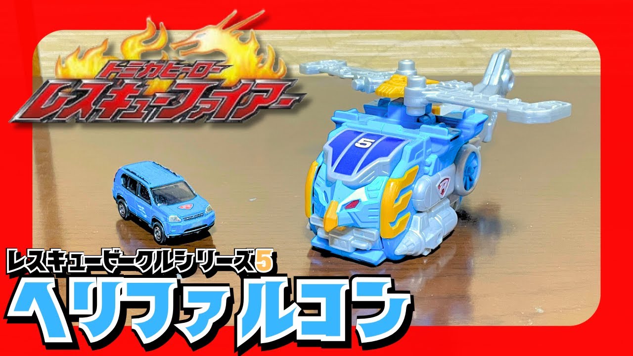 【トミカヒーローズ 】DXジェットファルコン、ヘリファルコン The fifth helicopter-type rescue vehicle! A review of the Rescue