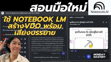 เริ่มต้นใช้งาน Notebook LM สำหรับมือใหม่ง่ายนิดเดียว! มาสร้าง VDO พร้อมเสียงบรรยายกัน