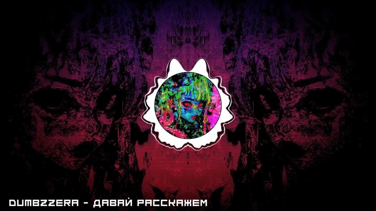 Ревную hardstyle remix. Ревную hardstyle remix