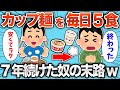 【絶望】ニートワイ、1日5食カップ麺を続けた結果とんでもないことにwww【2chおもしろスレ】【有益】