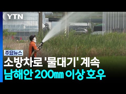 소방차 '물대기' 나흘째...<strong>영남</strong> 지역에 큰비 예보 / YTN