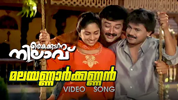 Malayannar Kannan Video Song | Kaikudanna Nilavu | Kaithapram | Jayaram | Dileep | Shalini