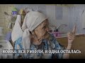 Великая отечественная глазами &quot;детей войны&quot; \ 9 МАЯ