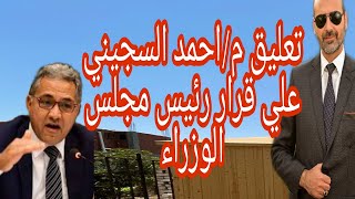 تعليق المهندس احمد السجيني علي قرارات رئيس مجلس الوزراء المصرى الخاصه بالتصالح