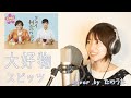 【フル・歌詞付き】大好物 / スピッツ cover by たのうた -劇場版「きのう何食べた?」主題歌-