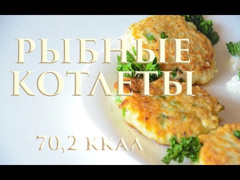 Видео рецепт Диетические рыбные котлеты