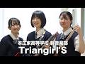 Triangirl'S／本庄東高等学校（演奏曲：気まぐれ模様／オリジナル曲）