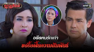 อดีตคนรักเก่า ขอมารื้อฟื้นความสัมพันธ์ | RECAP WEEK ผู้หญิงคนนั้นชื่อบุญรอด EP.14-18 | one31