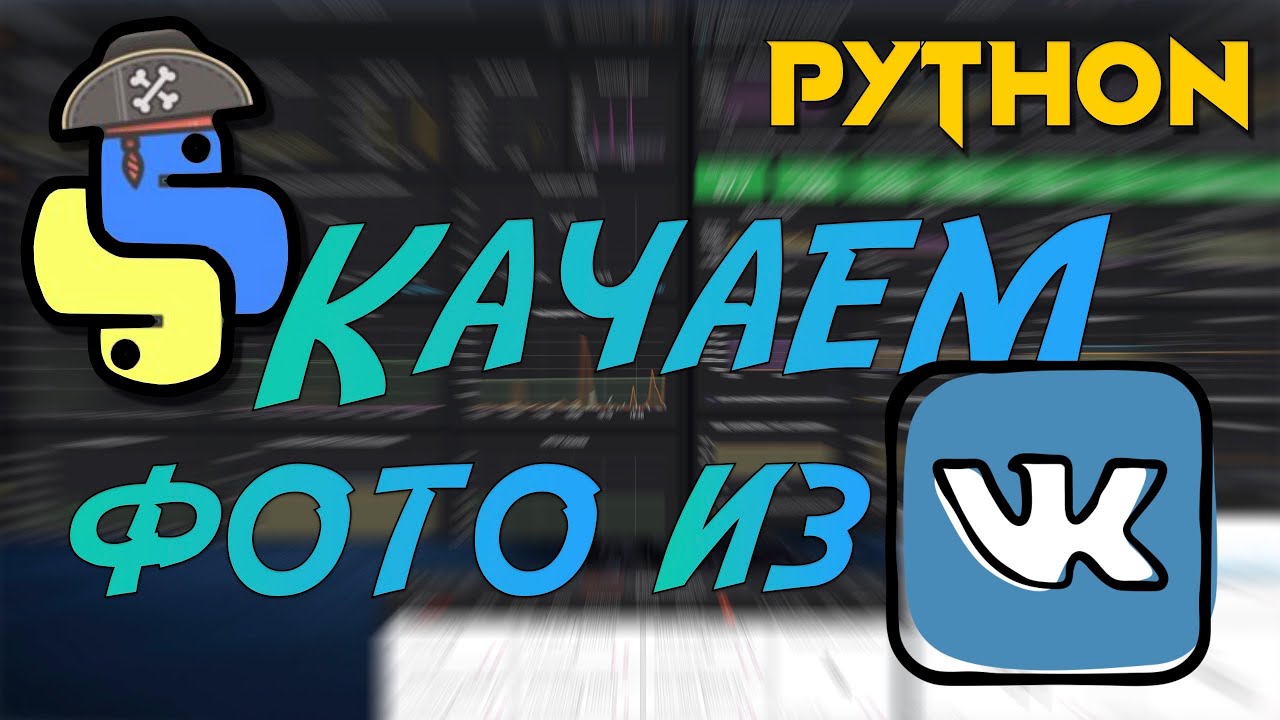 ⁣Python API VKontakte!! Как скачать фотографии из ВК через API?