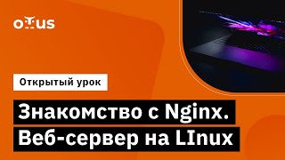 Знакомство с Nginx  Веб сервер на LInux // Демо-занятие курса «Administrator Linux»