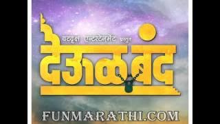Gurucharitache Kar Paraayan - Deool Band Songs