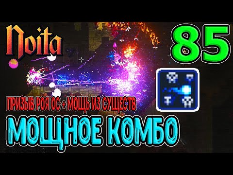 Мощь из существ + Рой Ос с двойниками - потенциальная имба? / Noita (Ноита) Epilogue прохождение