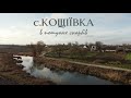 Кощііївка. Осінні села з пташиного польоту.