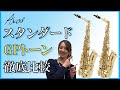 VS[GPトーン]セルマー入門モデルAXOSアルト試奏レビュー！[H.SELMER AXOS Alto Saxophone Standard VS GP-tone]