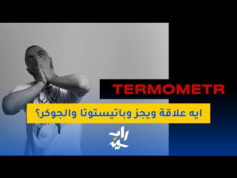 راب نايت مراجعة لدس الترمومتر ل أبيوسف بداية الجولة التانية من البيف مع مروان موسى