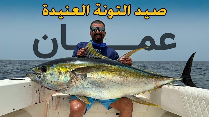 صيد تونة عمان Oman Tuna