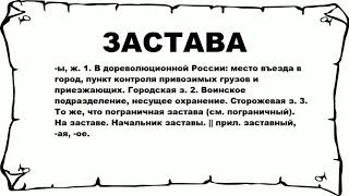 ЗАСТАВА - что это такое? значение и описание