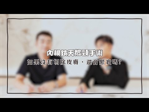 維納斯時尚診所 / 彭醫師整形解答101 : 【內視鏡天鵝頸手術】 - 如果沒有將皮膚切除，還會緊實嗎? (ep15)