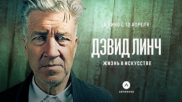Трейлер «Дэвид Линч: Жизнь в искусстве» с субтитрами