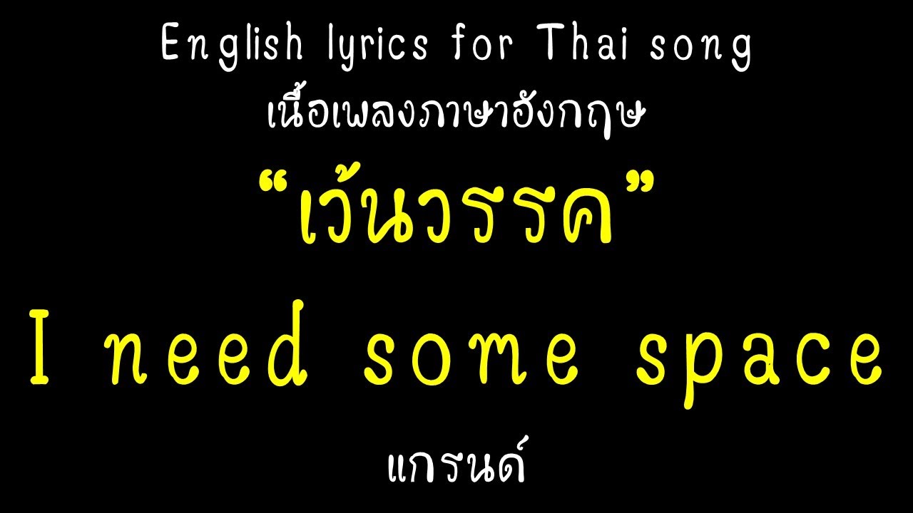 เว้นบรรทัด  Update New  English lyrics for Thai song เว้นวรรค - แกรนด์ (VoBrain - รู้ศัพท์ประดับปัญญา)