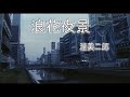 (カラオケ) 浪花夜景 / 渥美二郎