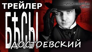 БЕСЫ. Трейлер сериала (ТК 'Россия', 2014) Достоевский Ф.М. - канал МИРоВОЗЗРЕНИЕ