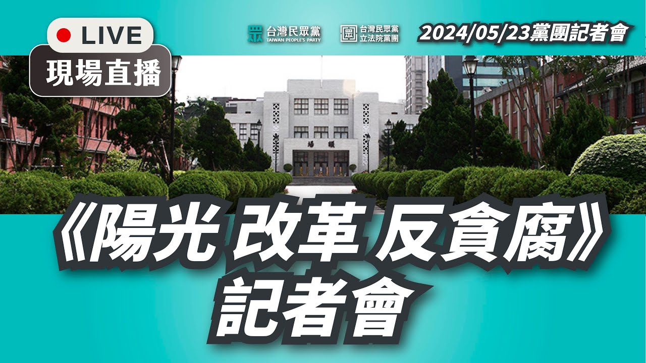 0528國民黨團「民進黨還在監控人民!」記者會