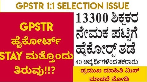 GPSTR high court stay order big twist |1:1 main selection list is to delaying | check latest updates