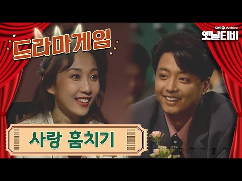 드라마게임 사랑훔치기 19940925 KBS방송