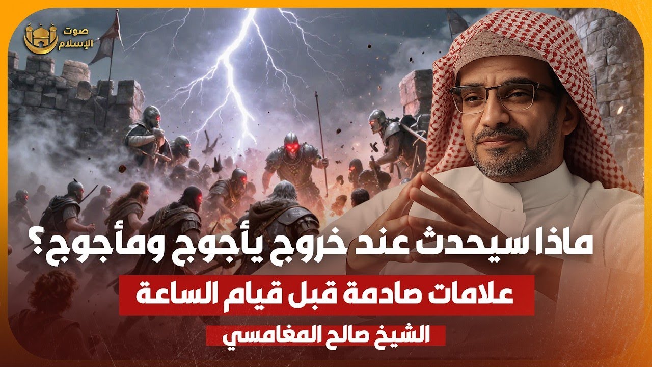 ماذا يحدث عند خروج يأجوج ومأجوج؟ علامات صادمة قبل قيام الساعة | الشيخ صالح المغامسي