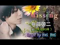 Missing / 中田裕二 ( 久保田利伸 ) #CoverbyReiRei (歌詞付き)